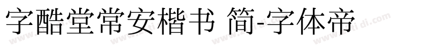 字酷堂常安楷书 简字体转换